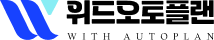 위드오토플랜랜
